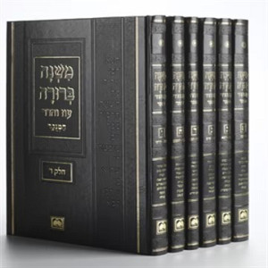 משנה ברורה ו' כרכים מנוקד עוז והדר - 29 ס
