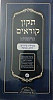 תקון קוראים שבועי סימנים כיס רכה ל