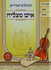 תהלים המדוייק איש מצליח קטן