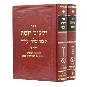 קצור שולחן ערוך ילקוט יוסף ב' כרכים