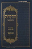 תקון קוראים סימנים אשכנז מוקטן עם הדרכה לבעלי קריאה