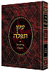 עיון תפלה לוקס -הרב שמעון שוואב