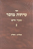 שיחות מוסר - שנות תשל