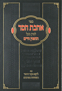 אהבת חסד להחפץ חיים עם מקור החסד חדש מנוקד - הוצאת דעת ותבונה