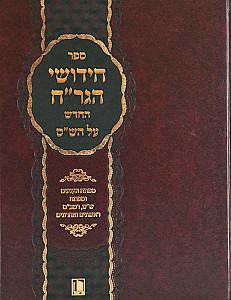 חידושי הגר