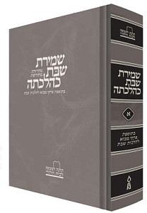 שמירת שבת כהלכתה חדש חלק א