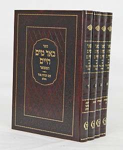 באר מים חיים המפואר עם תורה אור השלם על התורה ומועדים ד' כרכים - הוצאת מיר