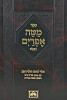 מטה אפרים מנוקד אלף למטה ואלף המגן-פסקי שולחן ערוך הרב ומ