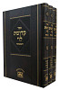 קדושת לוי המבואר ג' כרכים - עוז והדר