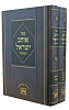 אוהב ישראל המבואר על התורה ב' כרכים - עוז והדר
