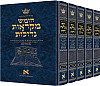 חומש מקראות גדולות ה' כרכים גדול - ארטסקרול