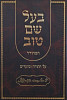 בעל שם טוב המהודר על התורה ומועדים בכרך אחד - מהדורת אברמוביץ
