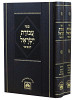 עבודת ישראל המבואר - על התורה ב' כרכים - עוז והדר