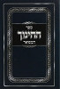 ספר החנוך המפואר בכרך אחד
