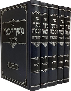 משך חכמה על התורה - ה' כרכים קופרמן