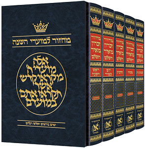 מחזור ארטסקרול אשכנז ה' כרכים -הוראות בלה