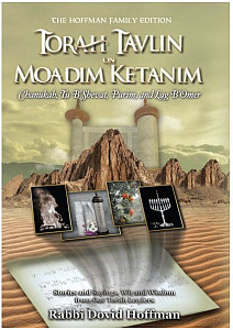 Torah Tavlin Moadim Ketanim -Chanukah, 15’Shevat, Purim. L'B’Omer