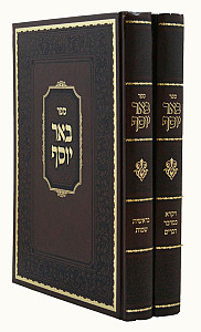 באר יוסף על התורה ב' כרכים סדור חדש