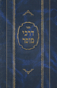 דרכי מוסר על התורה