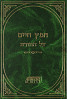 חפץ חיים על התורה