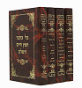 כל כתבי חפץ חיים ד' כרכים חדש עם כרך נוסף