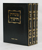 מנחת חינוך -חדש- עם גליונות אבי עזרי ג' כרכים מוקטן מכון