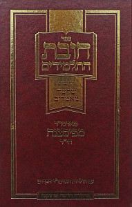חובת התלמידים מנוקד-חדש ומתוקנת וג' מאמרים ותולדות האדמו